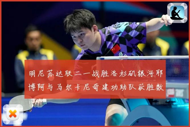 明尼苏达联二一战胜洛杉矶银河耶博阿与马尔卡尼奇建功助队获胜数据研判