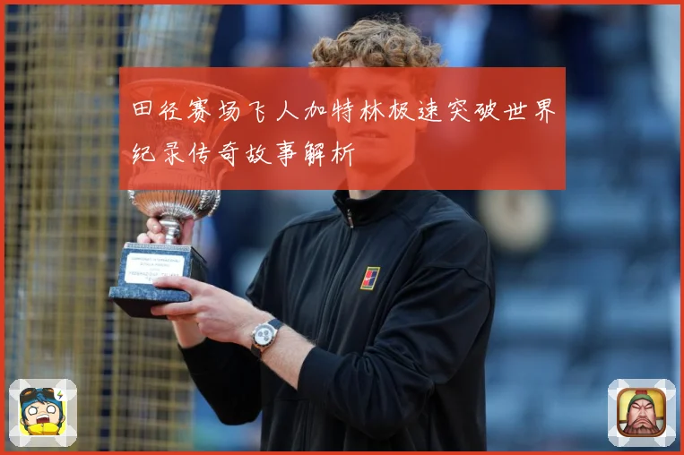 田径赛场飞人加特林极速突破世界纪录传奇故事解析
