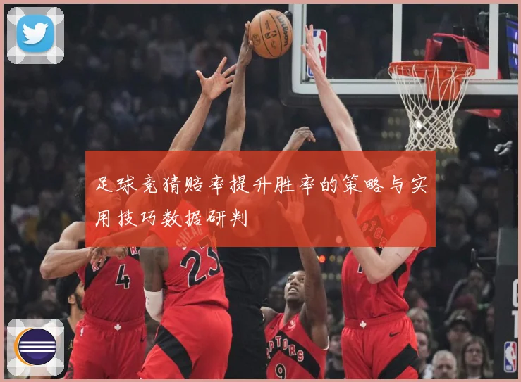 足球竞猜赔率提升胜率的策略与实用技巧数据研判