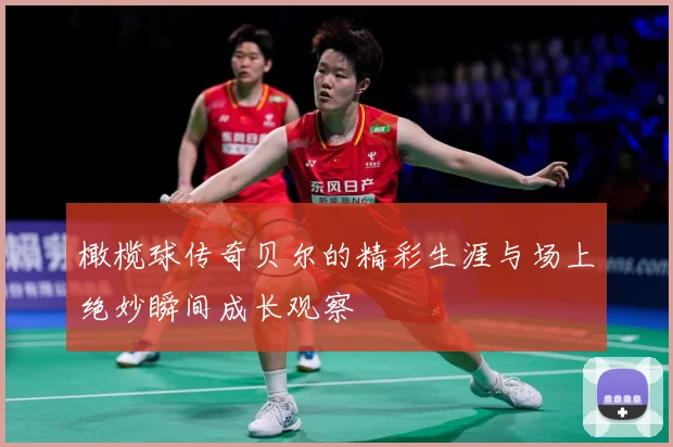 橄榄球传奇贝尔的精彩生涯与场上绝妙瞬间成长观察