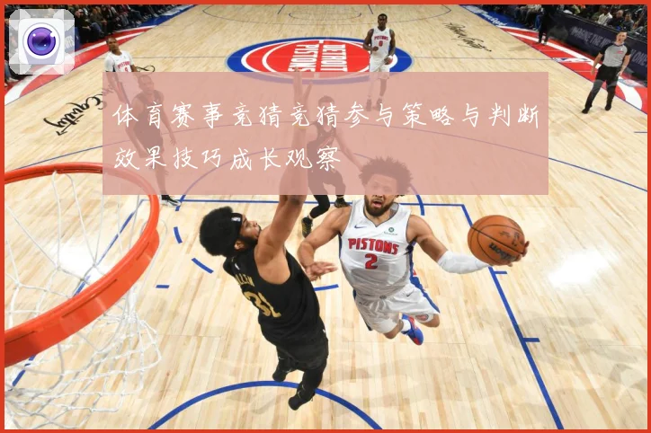 体育赛事竞猜竞猜参与策略与判断效果技巧成长观察