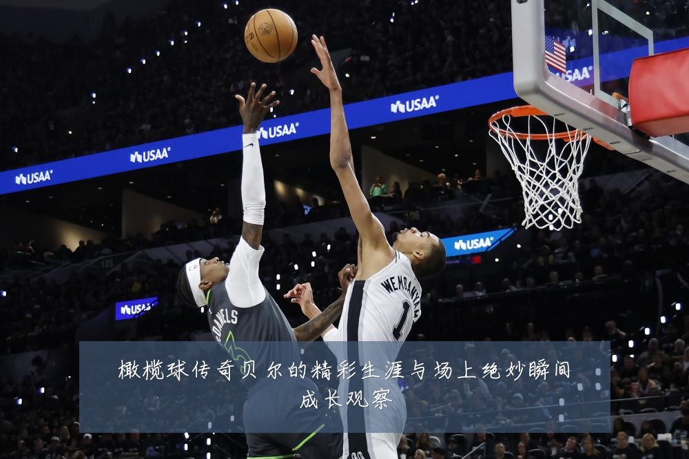 橄榄球传奇贝尔的精彩生涯与场上绝妙瞬间成长观察