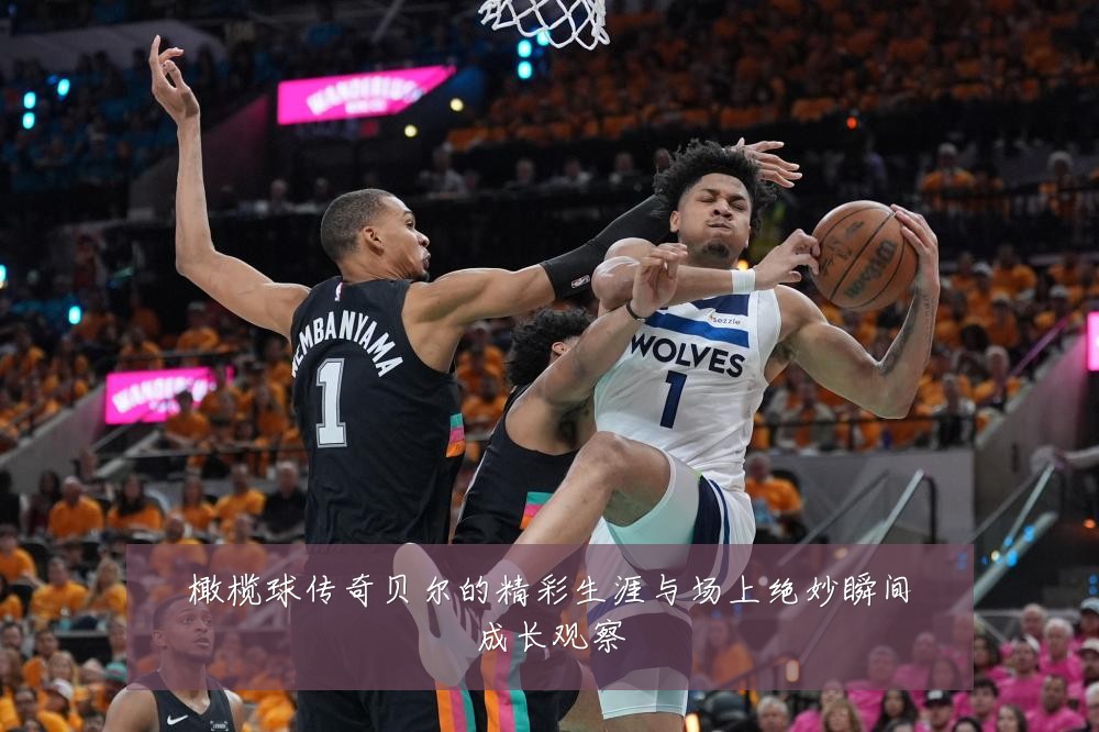 橄榄球传奇贝尔的精彩生涯与场上绝妙瞬间成长观察