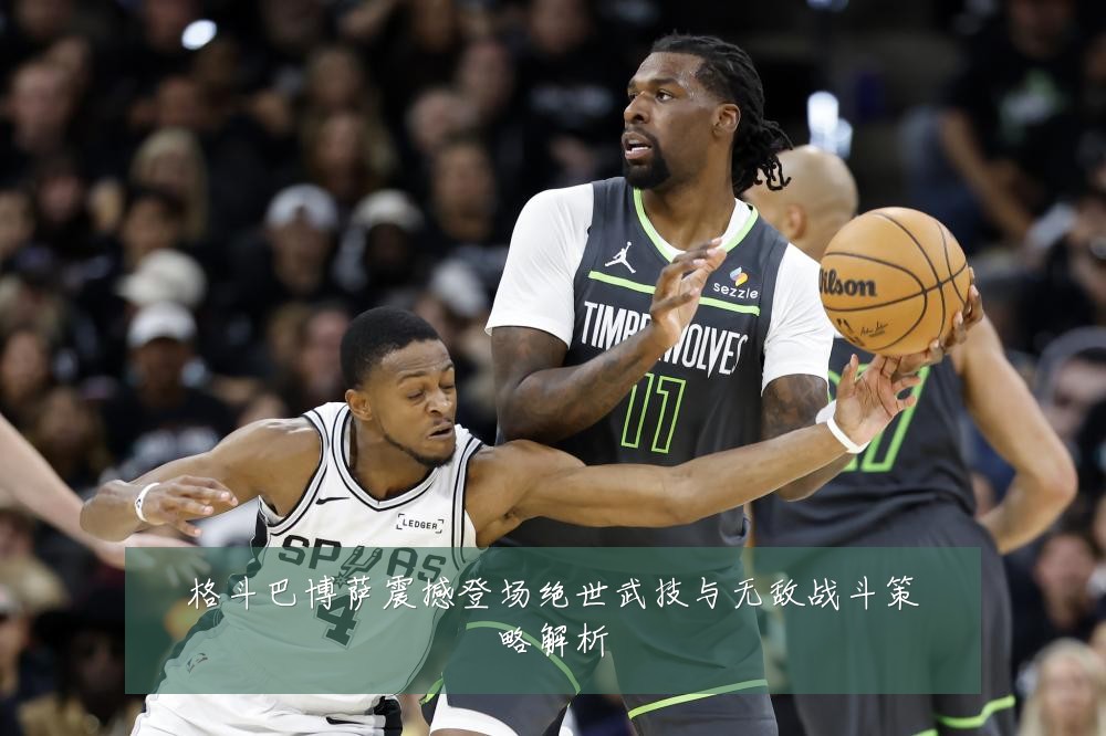 格斗巴博萨震撼登场绝世武技与无敌战斗策略解析