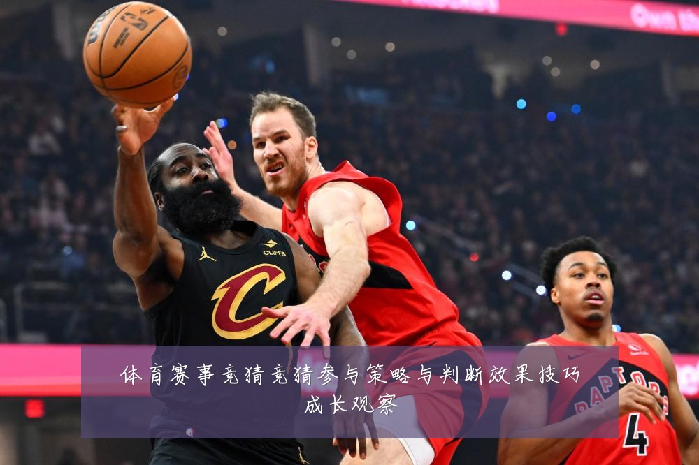 体育赛事竞猜竞猜参与策略与判断效果技巧成长观察
