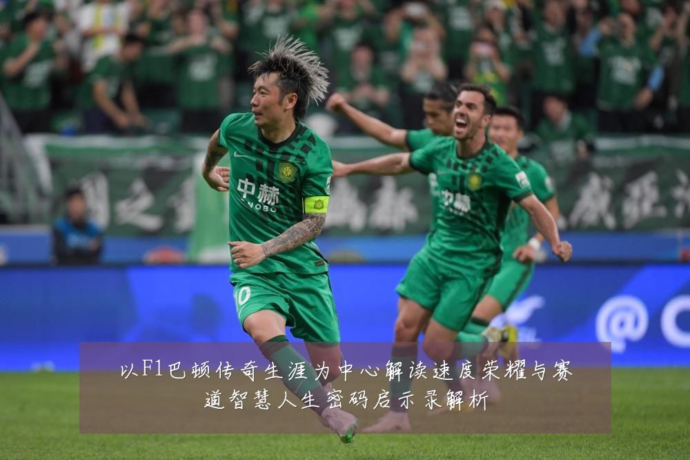 以F1巴顿传奇生涯为中心解读速度荣耀与赛道智慧人生密码启示录解析