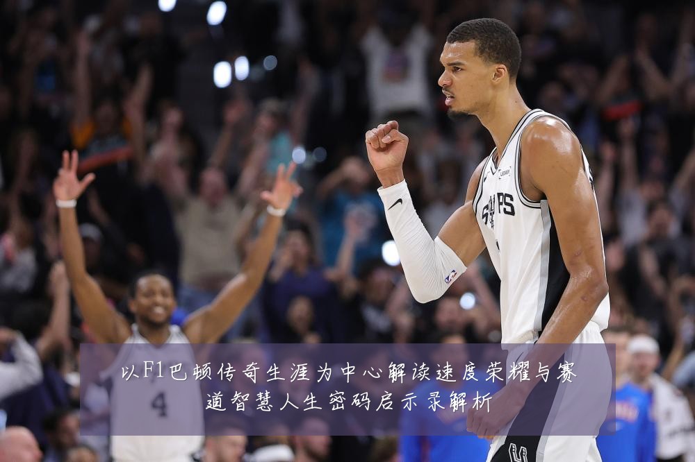 以F1巴顿传奇生涯为中心解读速度荣耀与赛道智慧人生密码启示录解析