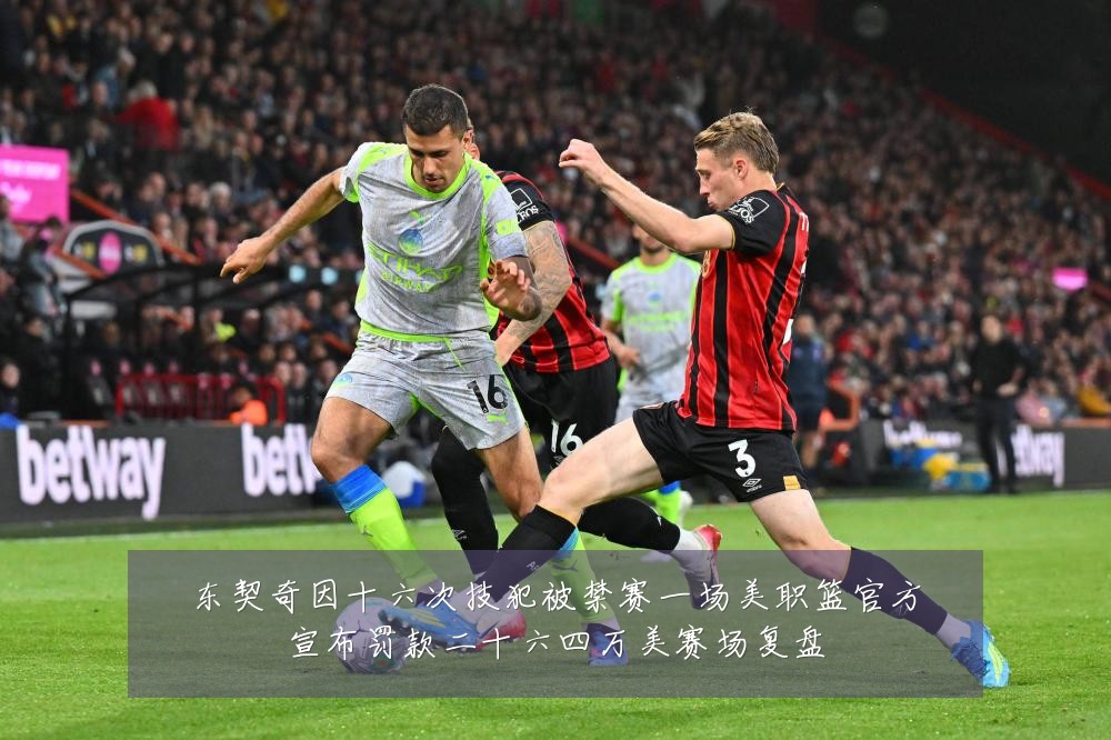 东契奇因十六次技犯被禁赛一场美职篮官方宣布罚款二十六四万美赛场复盘