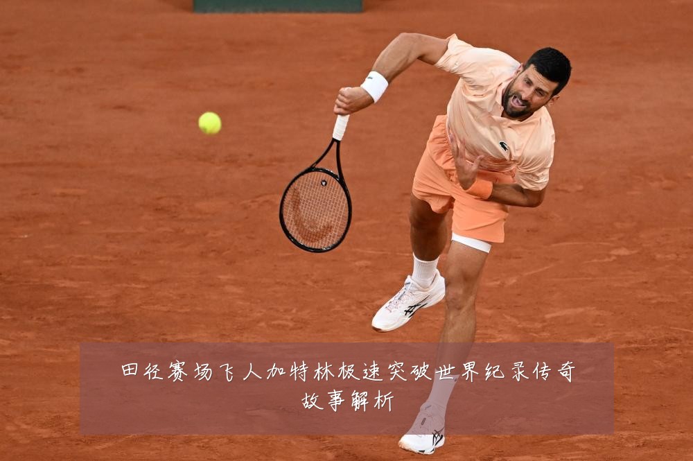 田径赛场飞人加特林极速突破世界纪录传奇故事解析