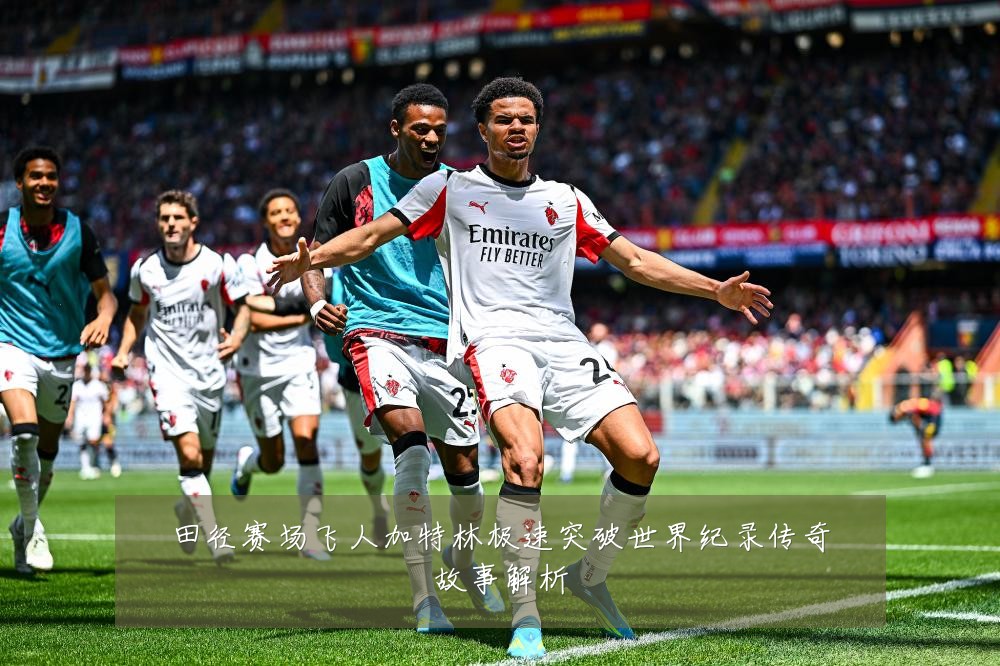 田径赛场飞人加特林极速突破世界纪录传奇故事解析