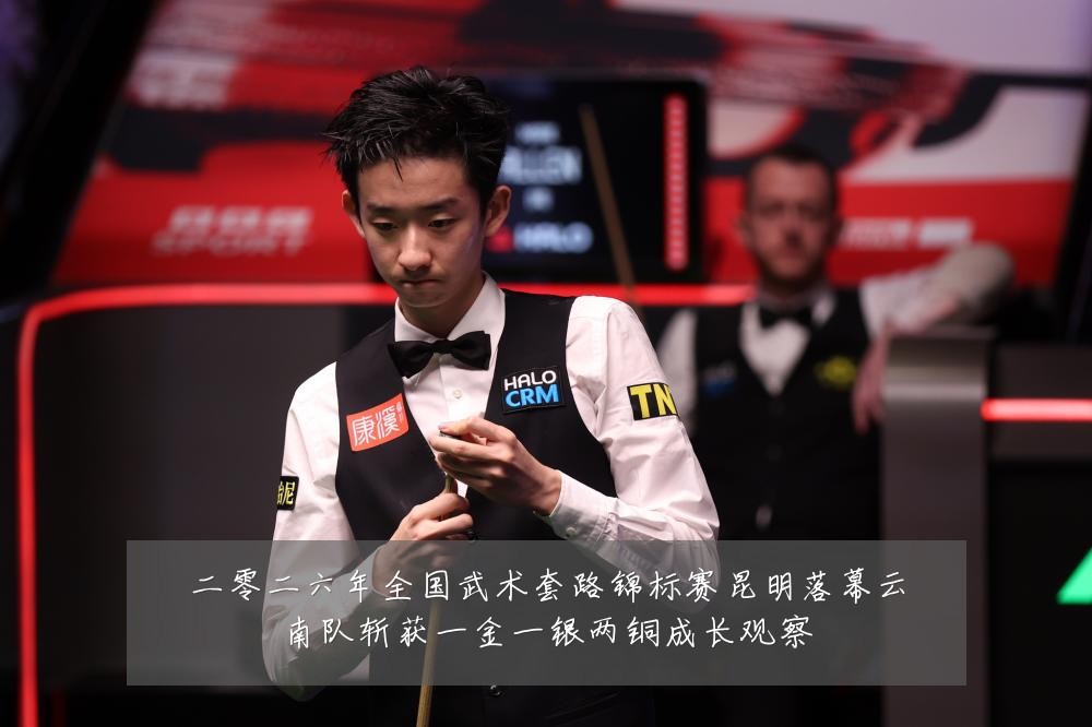 二零二六年全国武术套路锦标赛昆明落幕云南队斩获一金一银两铜成长观察