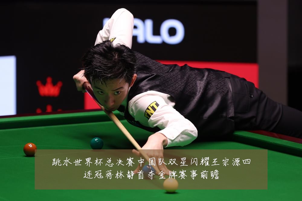 跳水世界杯总决赛中国队双星闪耀王宗源四连冠蒋林静首夺金牌赛事前瞻