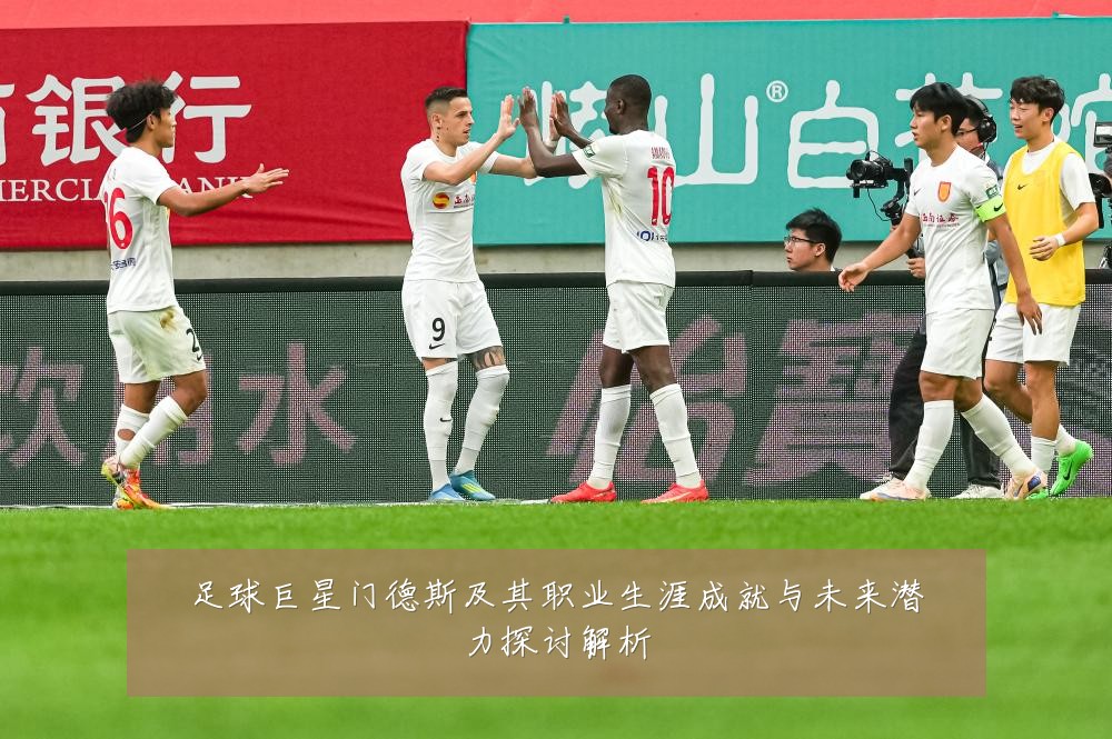 足球巨星门德斯及其职业生涯成就与未来潜力探讨解析