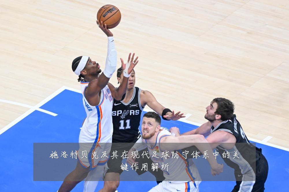施洛特贝克及其在现代足球防守体系中的关键作用解析