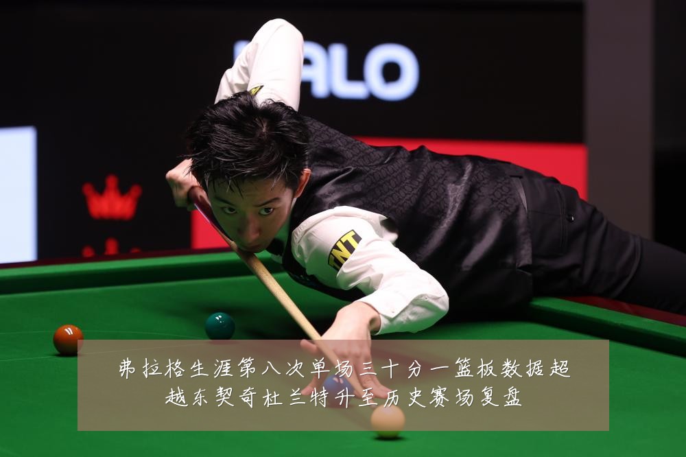 弗拉格生涯第八次单场三十分一篮板数据超越东契奇杜兰特升至历史赛场复盘