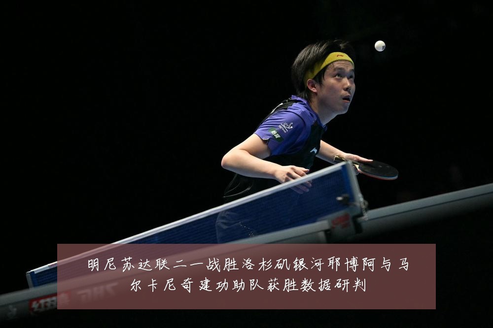 明尼苏达联二一战胜洛杉矶银河耶博阿与马尔卡尼奇建功助队获胜数据研判