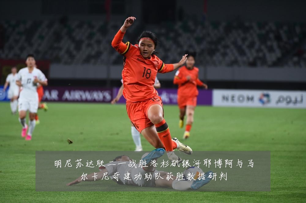 明尼苏达联二一战胜洛杉矶银河耶博阿与马尔卡尼奇建功助队获胜数据研判