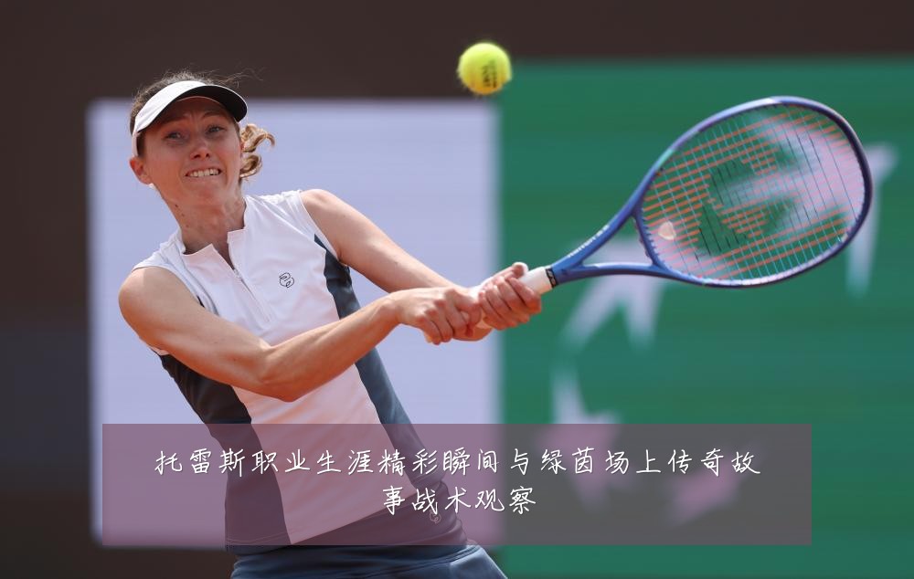 托雷斯职业生涯精彩瞬间与绿茵场上传奇故事战术观察