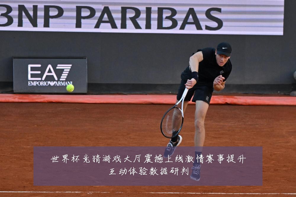 世界杯竞猜游戏大厅震撼上线激情赛事提升互动体验数据研判