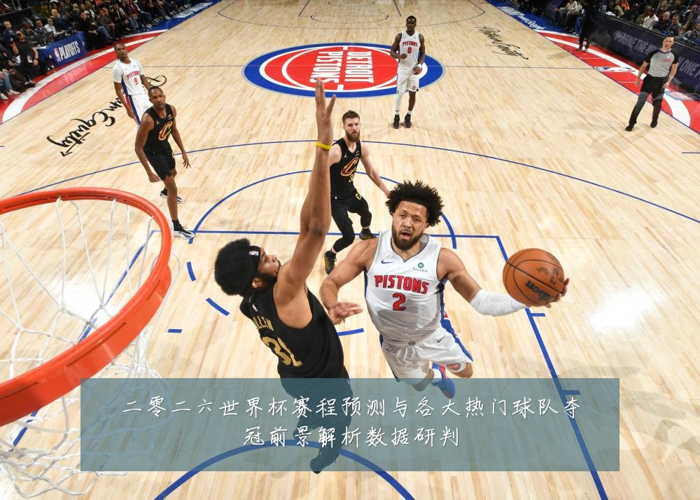 二零二六世界杯赛程预测与各大热门球队夺冠前景解析数据研判